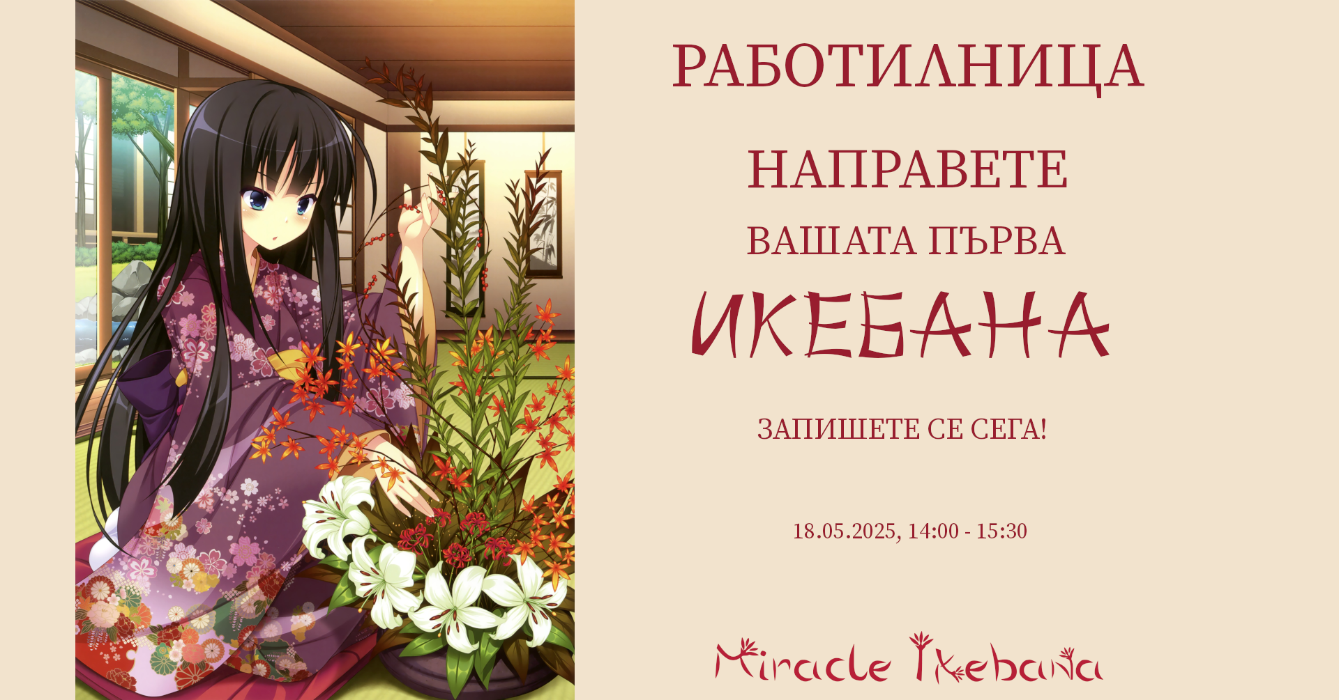 Икебана с пролетни цветя