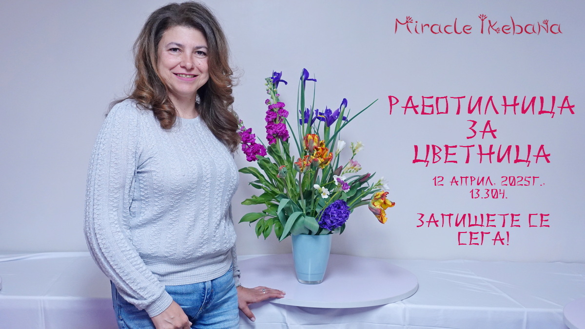 Икебана с пролетни цветя